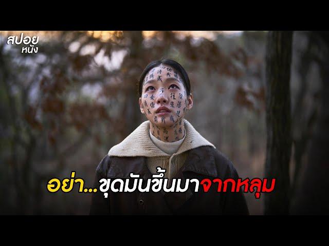 อย่า...ขุดมันขึ้นมาจากหลุม | สปอยหนัง Exhuma (2024)