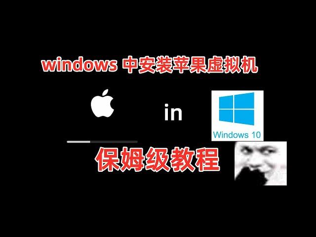 windows 安装苹果虚拟机保姆级教程