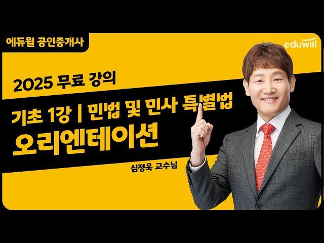 [민법 및 민사 특별법 1강] 오리엔테이션｜2025 공인중개사 민법 및 민사 특별법 기초이론 유료강의 무료공개｜36회 공인중개사 시험 대비｜에듀윌 심정욱 합격강의