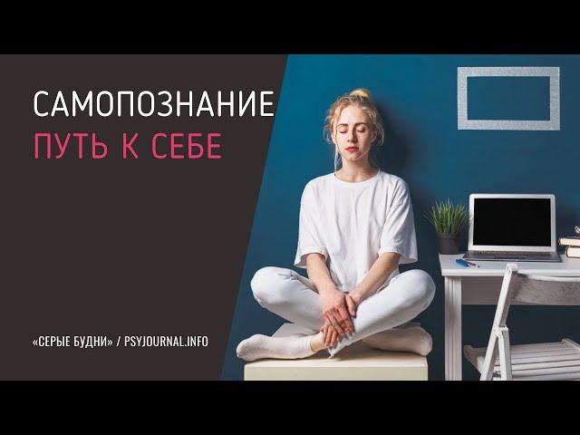 Самопознание – путь к себе