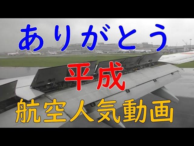 飛行機／航空人気動画(Fantastic Aviation Video Sky Rail Kyushu Tokyo)