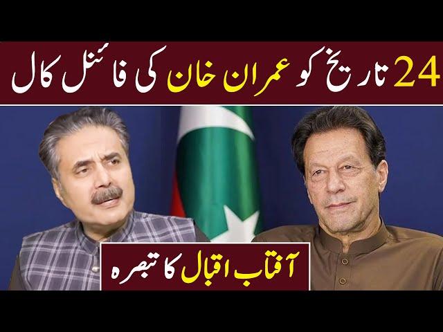 24 November Ko Imran Khan Ki Final Call | Aftab Iqbal