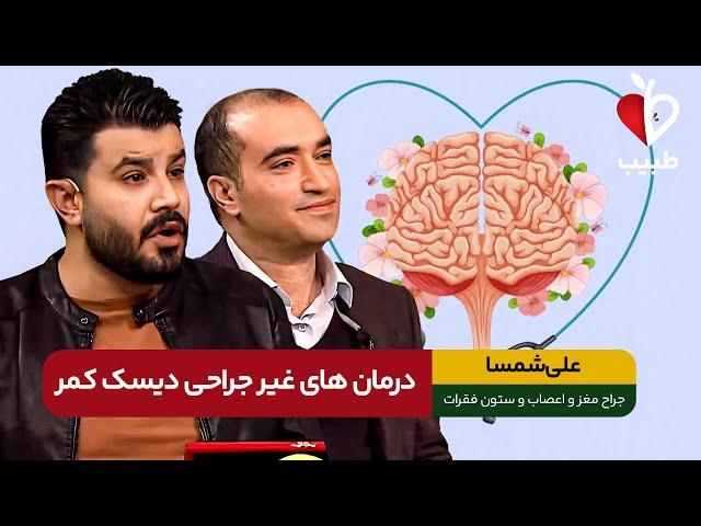 انواع درمان بدون جراحی دیسک کمر و راه های تسکین درد! با دکترعلی شمسا در برنامه طبیب