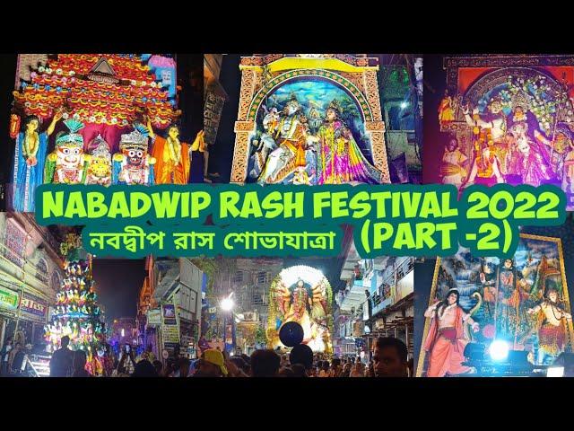 Nabadwip Ras Festival 2022 | Nabadwip Rash Arong | নবদ্বীপ রাসযাত্রা আড়ং | Ras aron | Ras Carnival