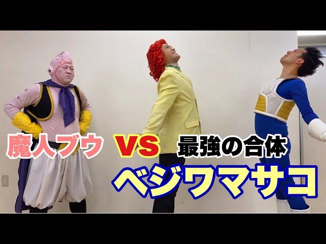 【コラボ】魔人ブウ VS ベジワマサコ！世界一強いアメ玉も！？