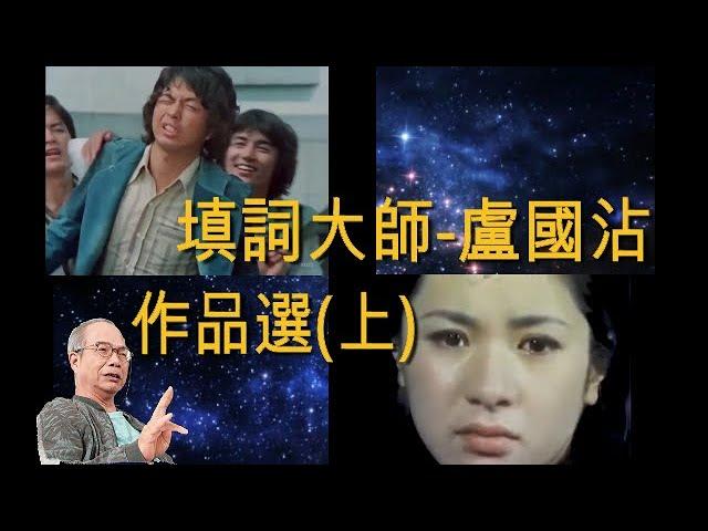 填詞大師-盧國沾(無線時期作品選)上