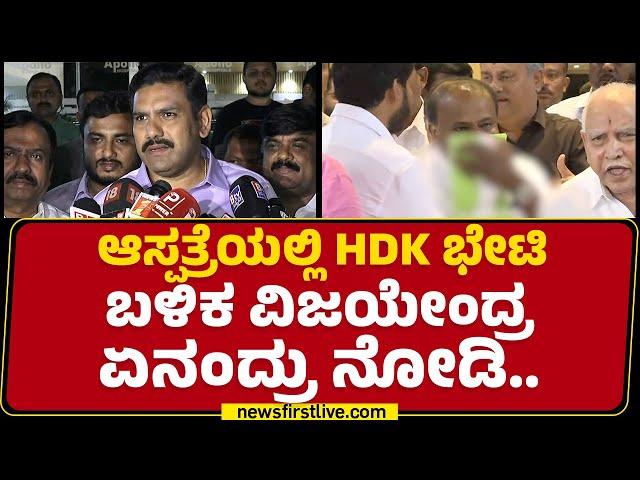 BY Vijayendra : HD Kumaraswamy ಆರಾಮಾಗಿ ಕಾಫಿ ಕುಡಿತಿದ್ದಾರೆ.. | Apollo Hospital | @newsfirstkannada