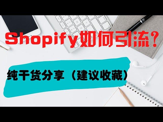 Shopify独立站如何引流| shopify流量获取的主要方式（2022）