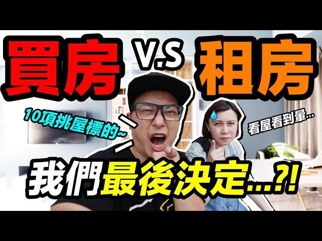 買房 v.s租房 ？！我們 最後 決定 ...？！｜三峽 北大特區賞屋 ｜默森夫妻