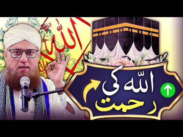 Allah Ki Rahmat  Allah's Mercy By || Inspiration Of Habib attari ||