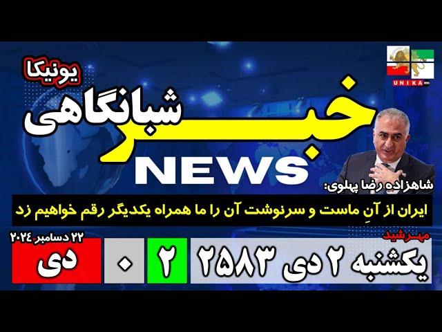 اخبار شبانگاهی | یکشنبه ۲ دی ۲۵۸۳ | ۲۲ دسامبر ۲۰۲۴ میلادی