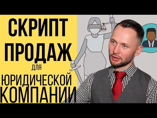 Как продавать юридические услуги  -  Скрипт Продаж