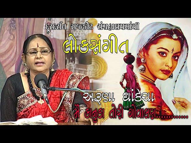 Me Kanuda Tari Govalan | Lokgeet | Aruna Dhakecha | Doordarshan Kendra Rajkot