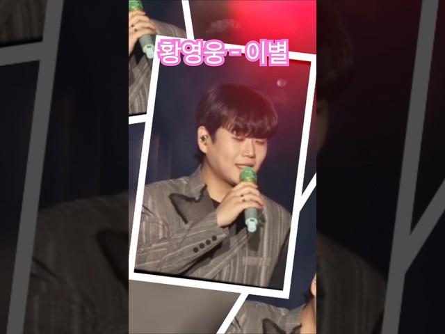 #황영웅 #이별