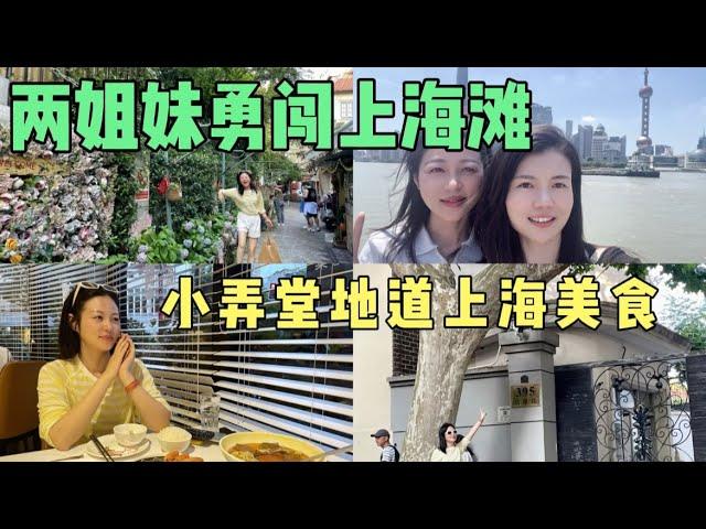 两姐妹勇闯上海滩，小弄堂里地道上海美食，夜骑上海滩遇到神奇可爱的宝贝