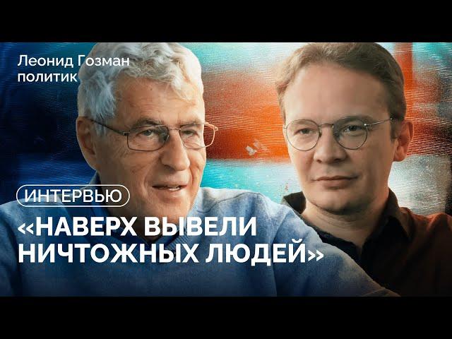 Леонид Гозман: «Путин считает, что сможет блефовать до последнего» / Интервью Кириллу Мартынову