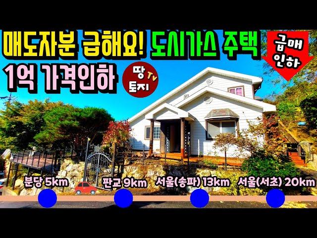 급급매 1억 인하! 분당과 5km거리 경기도 광주 전원주택 시세보다 저렴한 단독주택 별장 매매 서울 판교 분당 송파 직주근접 세컨하우스 주말주택 입지 위치 좋은 수도권 전원주택 집