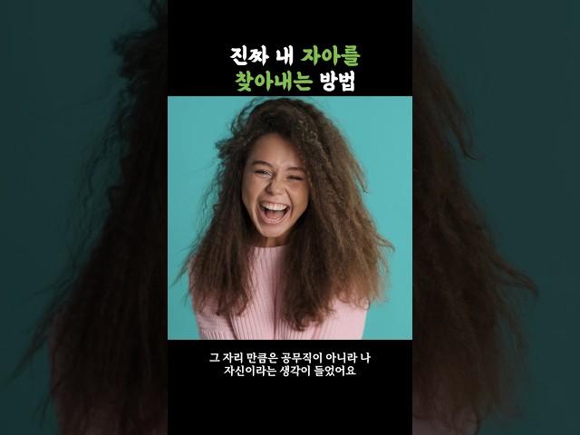 진짜 내 자아를 찾아내는 방법  #무기계약직 #공무직 #장기근속 #퇴사 #중년퇴직 #1인사업가