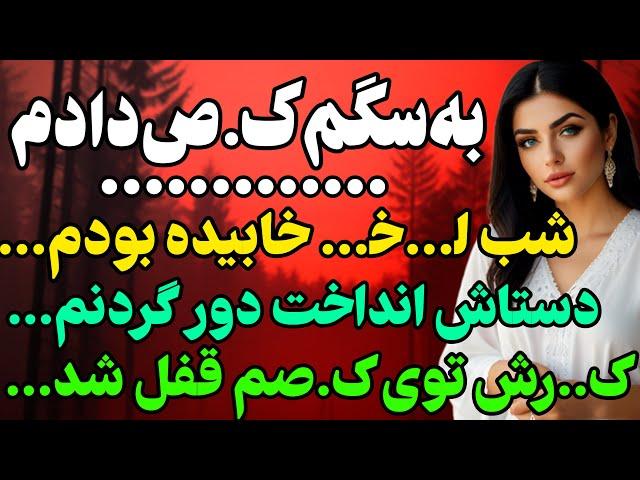 وقتی کنار سگم خوابیده بودم و... #داستان  #داستان_واقعی#رادیو_داستان