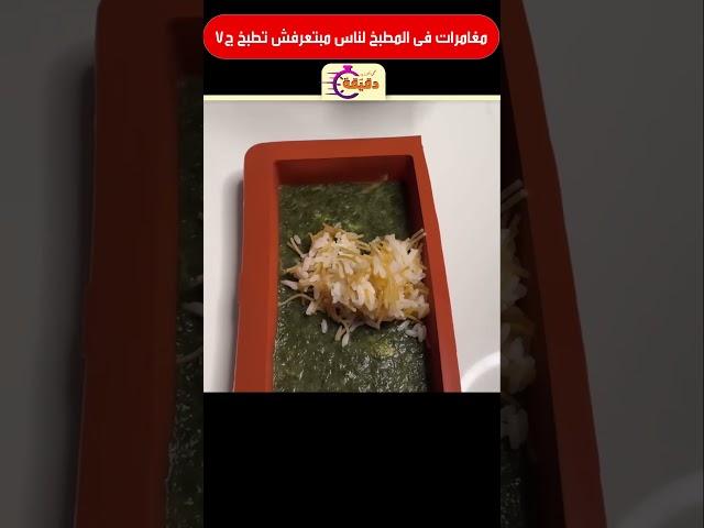 مغامرات فى المطبخ لناس مبتعرفش تطبخ ج7