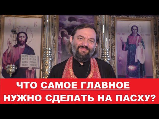 Что САМОЕ ГЛАВНОЕ нужно сделать на Пасху? Священник Валерий Сосковец