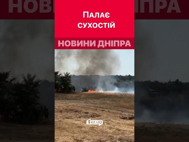 Густий дим здіймається у Кривому Розі  #дніпроперативний #кривийріг #пожежа
