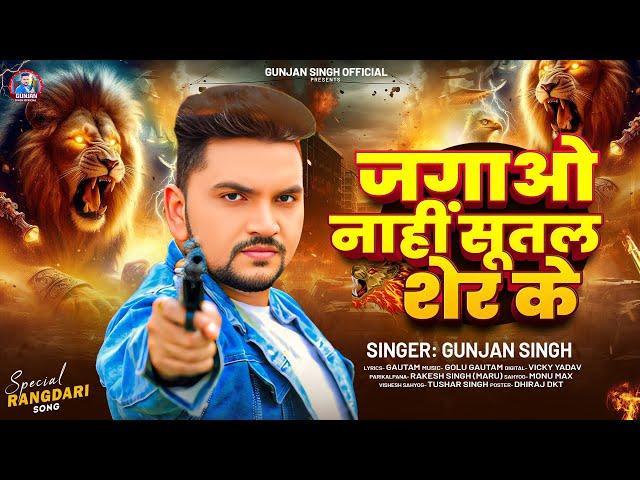 #गुंजन सिंह #रंगदारी मगही गाना | जगाओ नाहीं सूतल शेर के | #Gunjan Singh | New Magahi Song 2025