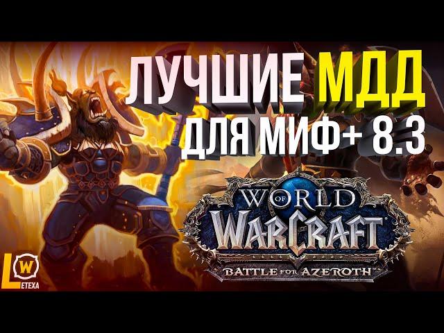 ЛУЧШИЕ МДД КЛАССЫ ДЛЯ МИФИК+ WOW 8.3