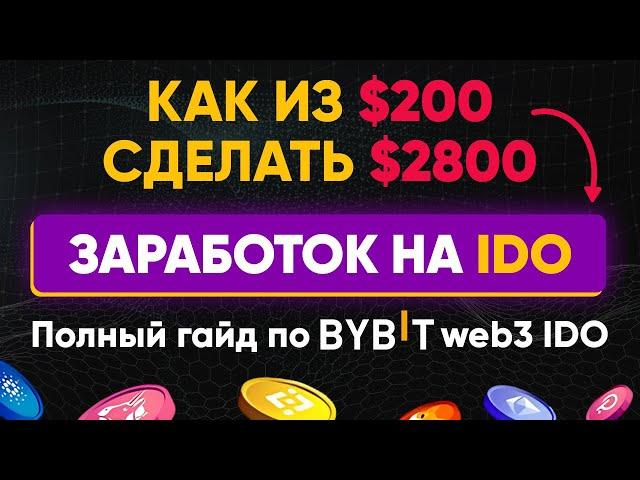 КАК ЗАРАБОТАТЬ на IDO в 2024 (без риска) | Пошаговая ИНСТРУКЦИЯ | Гайд по IDO на бирже Bybit