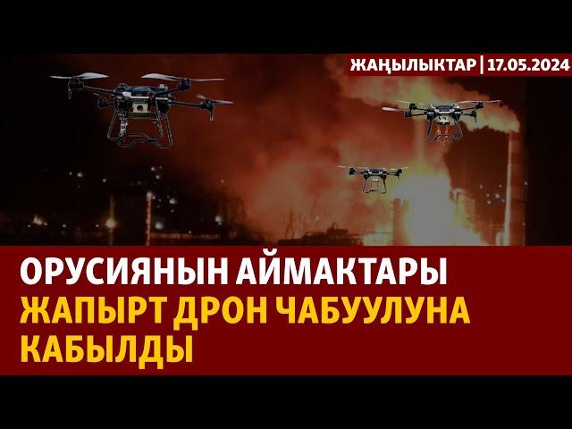 Жаңылыктар | 17.05.2024 | Орусиянын аймактары жапырт дрон чабуулуна кабылды