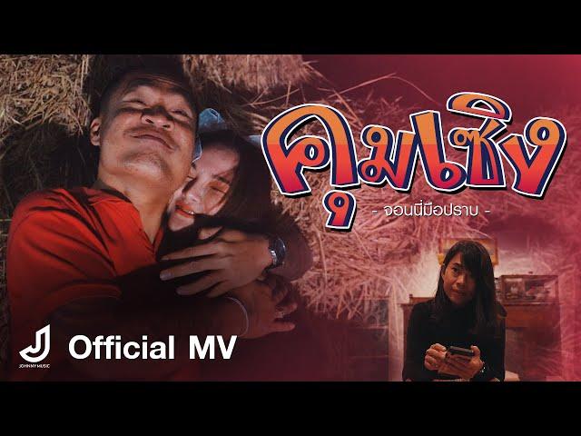 คุมเซิง - จอนนี่มือปราบอินดี้ [ OFFICIAL MV ] จอนนี่มิวสิค