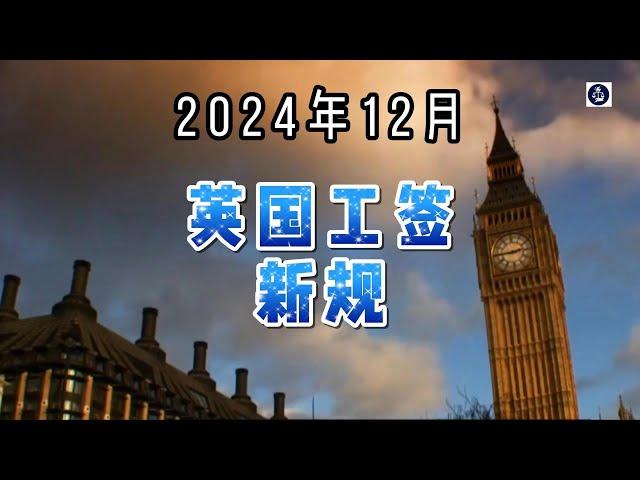 2024年12月 英国工签新规 #英国工作签证#技术工人签证#英国工作机会#移民政策#英国短缺职业#英国skilledworker工签