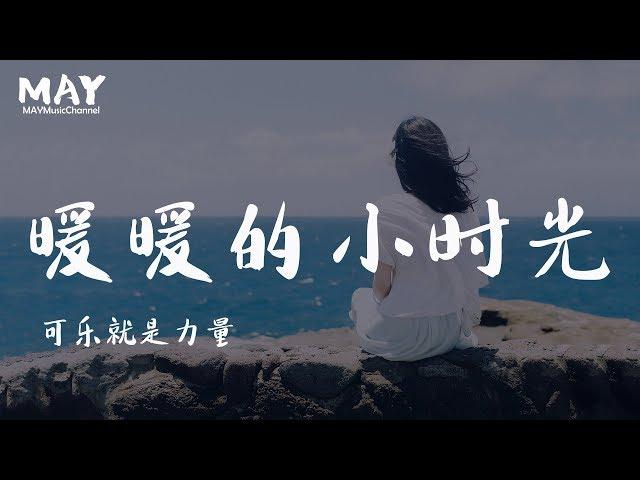 【ENG SUB】《致我们暖暖的小时光 Put Your Head on My Shoulder》【主题曲】可乐就是力量  ( 电视剧 抖音热歌 抖音 tiktok )【 远方的天空 暖暖洋洋 】歌词