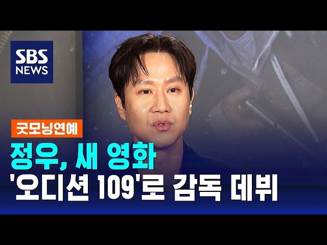 정우, 새 영화 '오디션 109'로 감독 데뷔 / SBS / 굿모닝연예