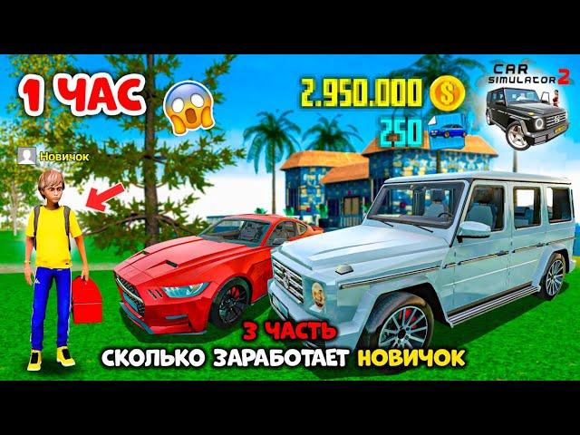 СКОЛЬКО ЗАРАБОТАЕТ НОВИЧОК В СИМУЛЯТОР АВТОМОБИЛЯ 2 ЗА 1 ЧАС? (Эксперимент 3 ЧАСТЬ)