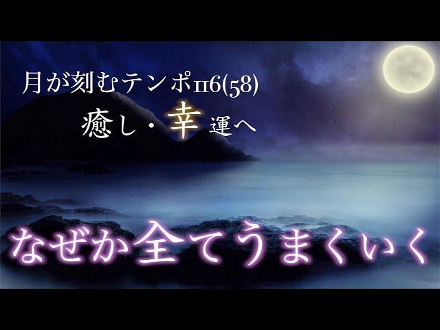 あらゆる問題が解決し、なぜか"良いこと"が次々起こります。【テンポ116(58).癒し.睡眠.安眠.高波動.覚醒】