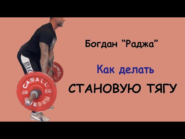 Как правильно делать становую  тяга в зале со штангой от "Раджи"