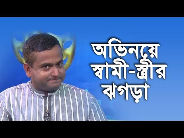 অভিনয়ে স্বামী-স্ত্রীর ঝগড়া | Jahir | Bangla Funny Video