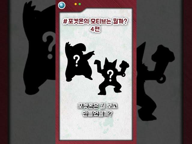 포켓몬 모티브는 뭘까? 4편