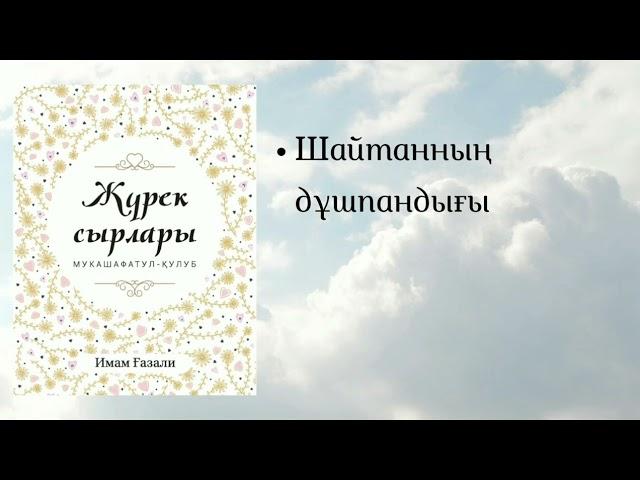 Жүрек сырлары. Имам Ғазали.