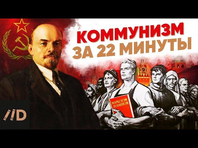 Коммунизм за 22 минуты