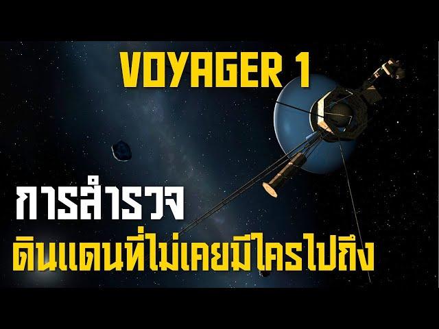 การผจญภัยของ Voyager 1 สู่ดินแดนที่ไม่เคยมีใครไปถึงมาก่อน