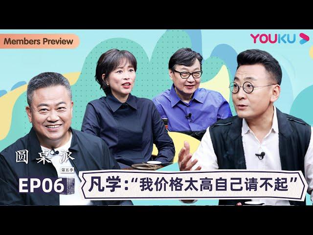 【圆桌派 第五季】EP6 凡学：“我价格太高自己请不起”| 窦文涛/周轶君/马未都/许子东/邓亚萍/陈佩斯/陈晓卿/任长箴/李松蔚/肖全/尹烨/刘子超 | 优酷纪实 YOUKU DOCUMENTARY