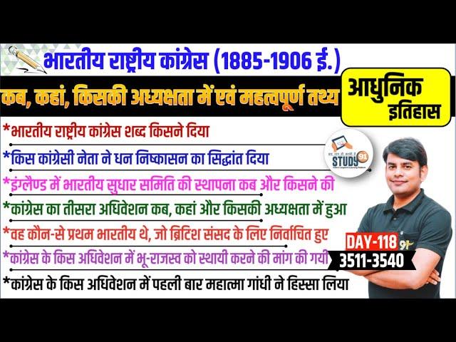 118. भारतीय राष्ट्रीय कांग्रेस (1885 - 1906 ई.) Complete Modern History by Nitin Sir STUDY91