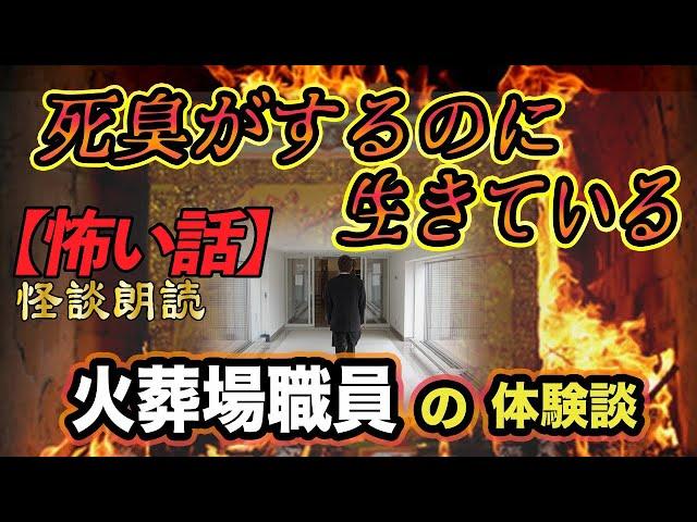 【怖い話】臭いに敏感な火葬場職員が横たわるホームレスに話しかけると・・・目を開けたが・・・～火葬場職員が体験したにおい【怪談朗読】