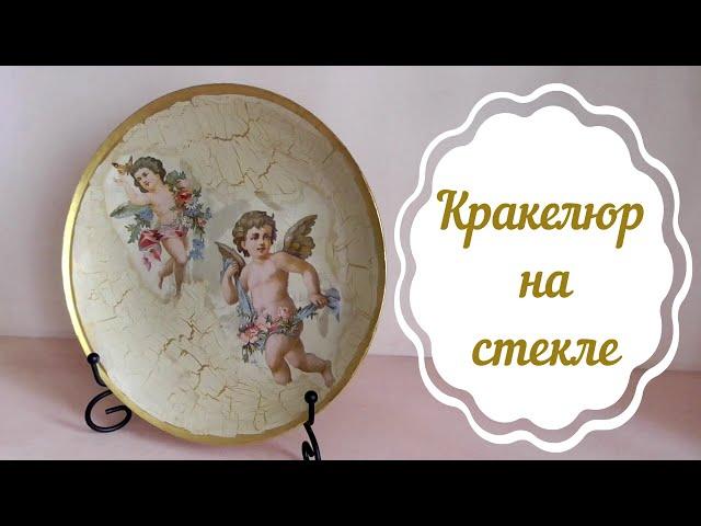 Обратный декупаж тарелки.  Одношаговый кракелюр/Craquelure on glass