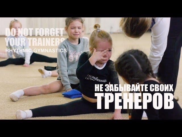 Не забывайте своих тренеров / DO NOT FORGET YOUR TRAINERS