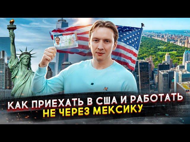 Как приехать в США и работать НЕ ЧЕРЕЗ МЕКСИКУ