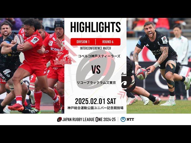【公式ハイライト】 神戸S vs BR東京｜NTTリーグワン2024-25 D1 第6節｜2025/2/1