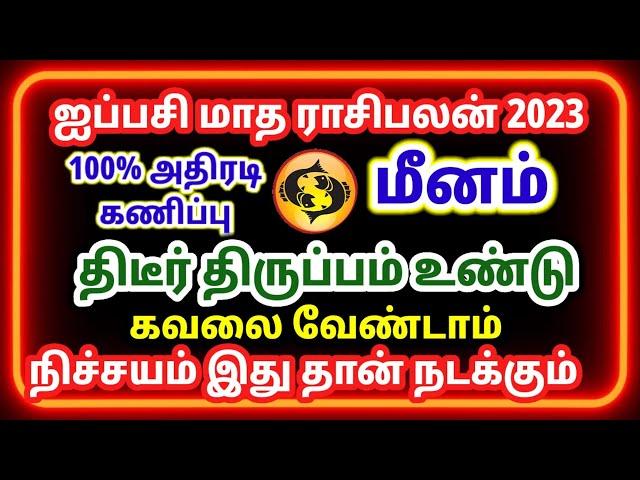 ஐப்பசி மாத ராசி பலன் மீனம்/ஐப்பசி மாத பலன்கள்/aippasi matha rasipalan/ #மீனம் #meenam  #rasipalan